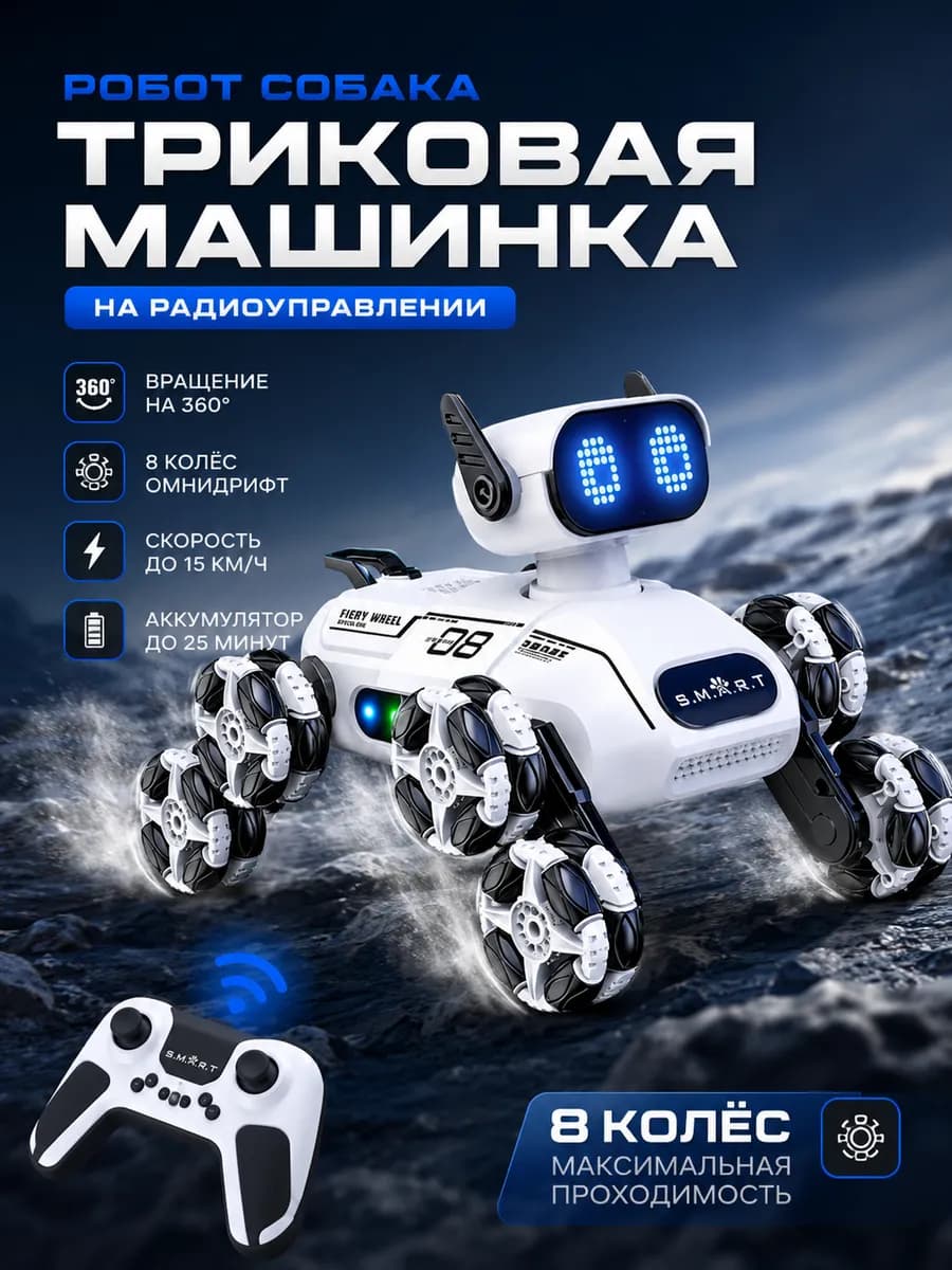 Собака робот интерактивная на радиоуправлении