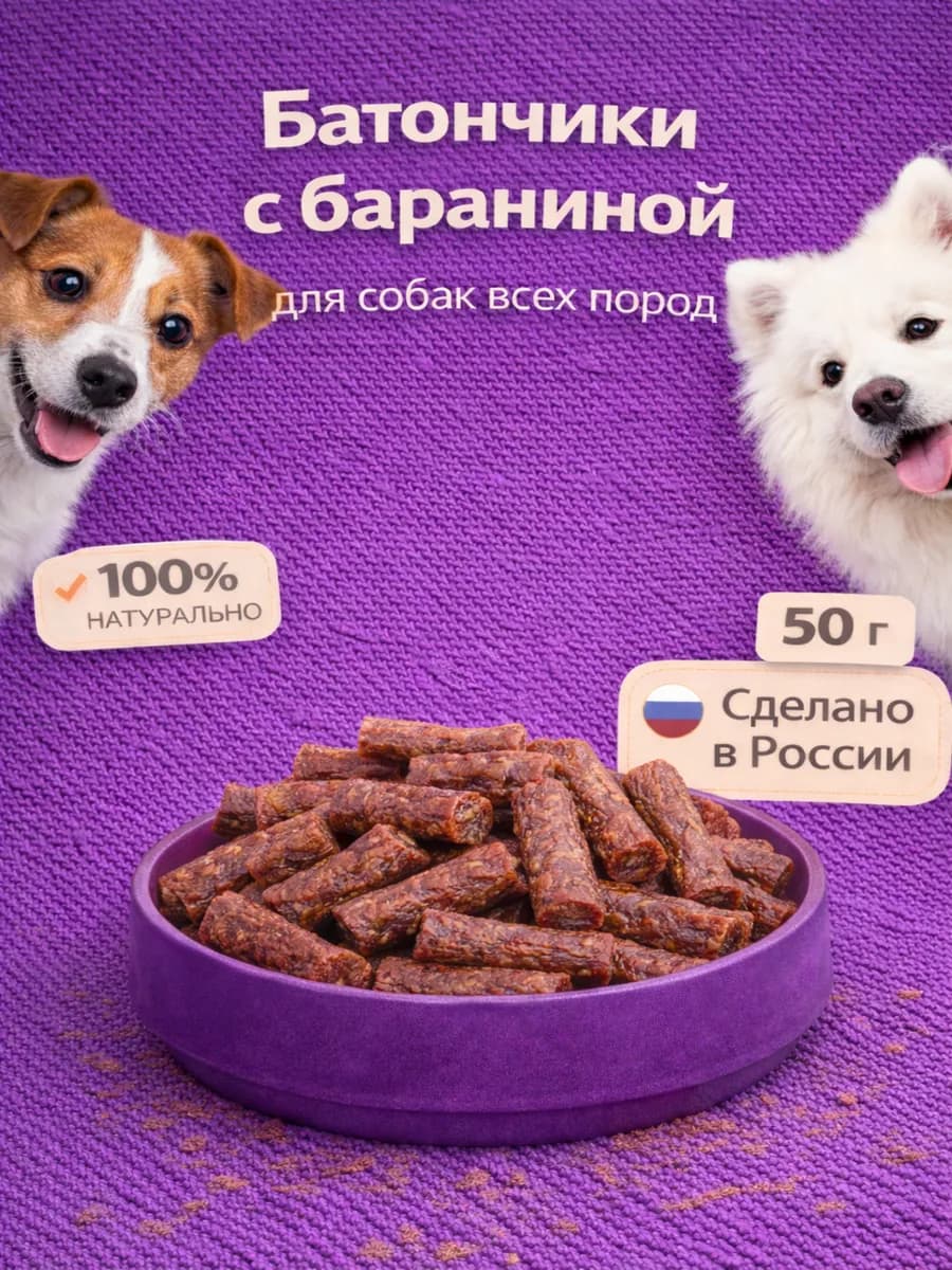 Лакомство для собак "Батончики с бараниной" 50 гр