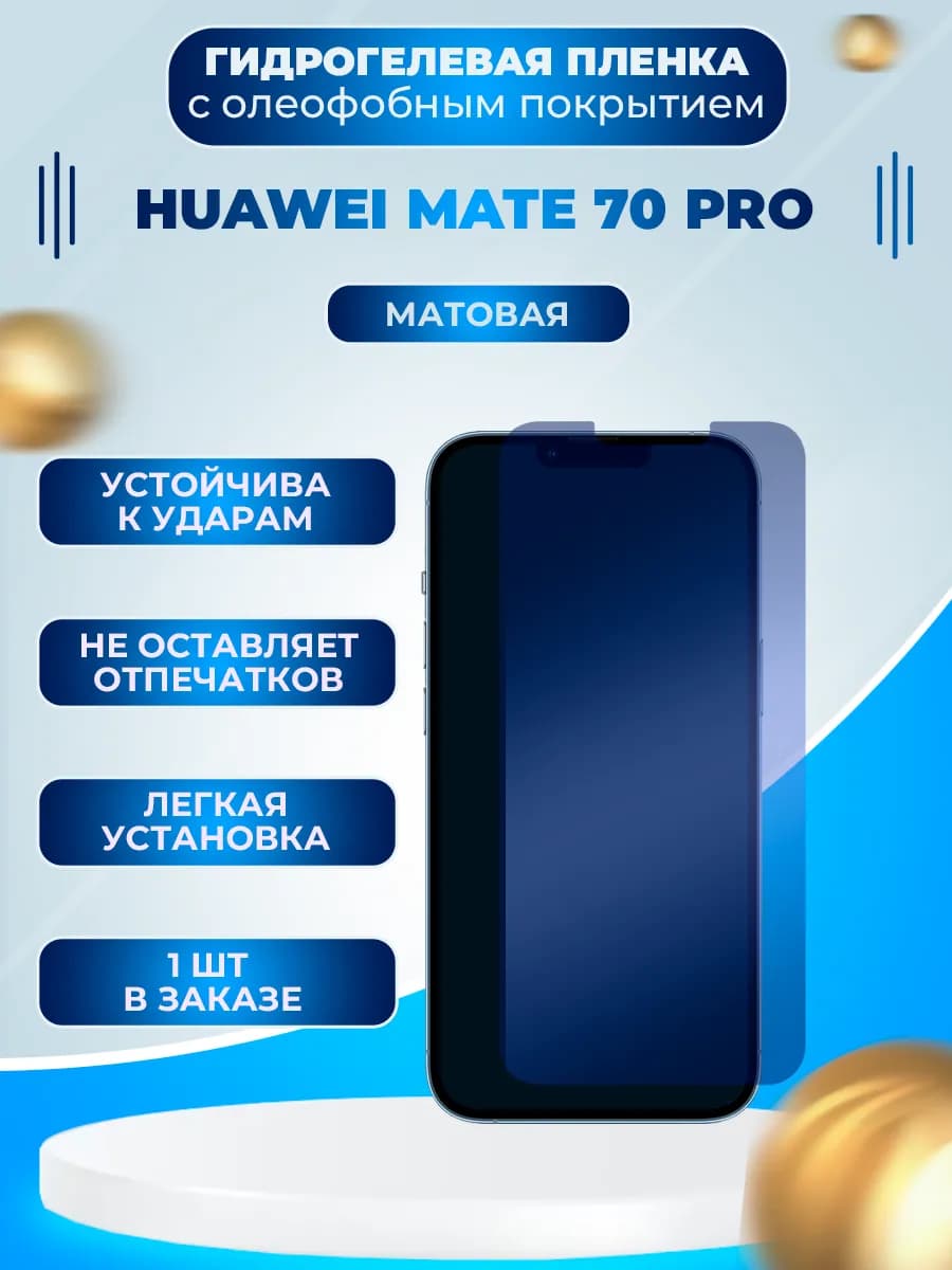 Защитная гидрогелевая пленка на экран Huawei Mate 70 Pro