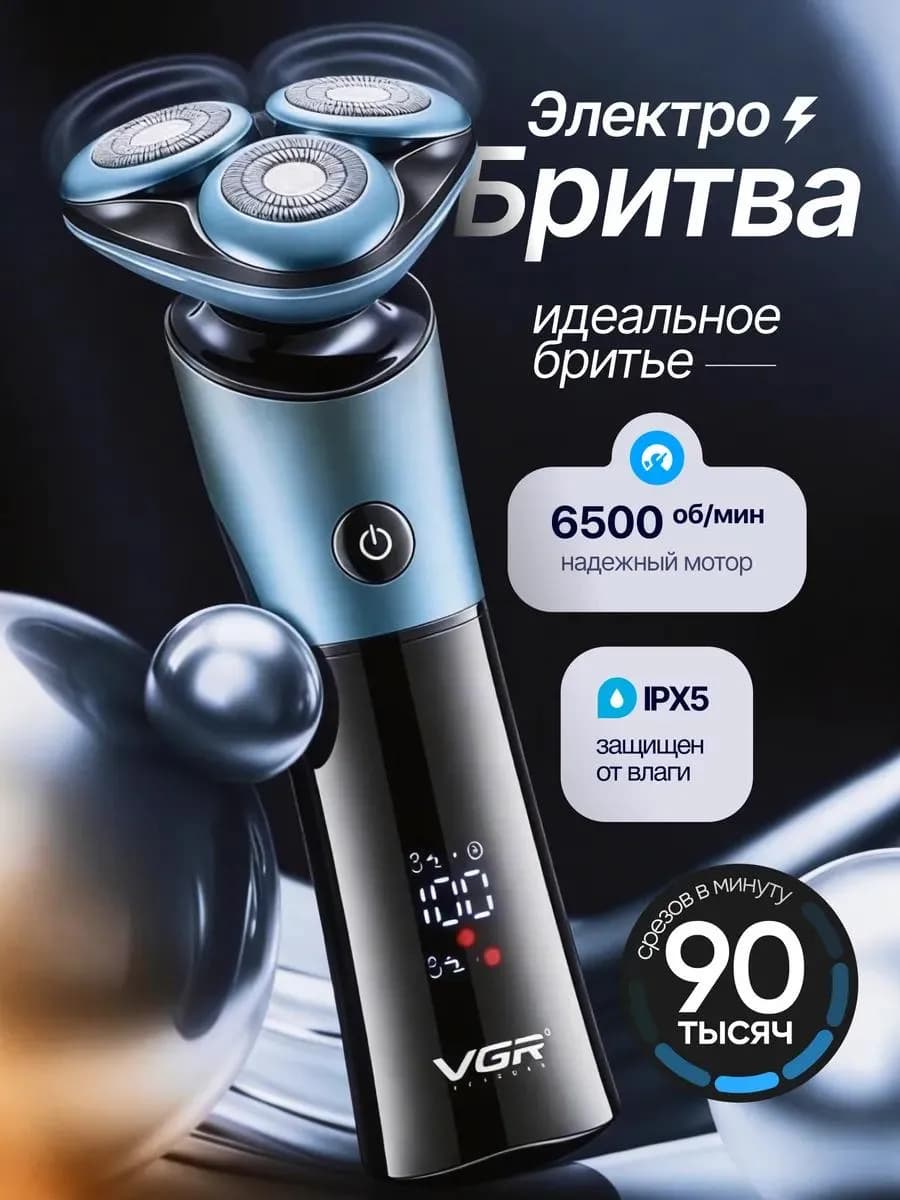Беспроводная мужская электробритва для бритья бороды
