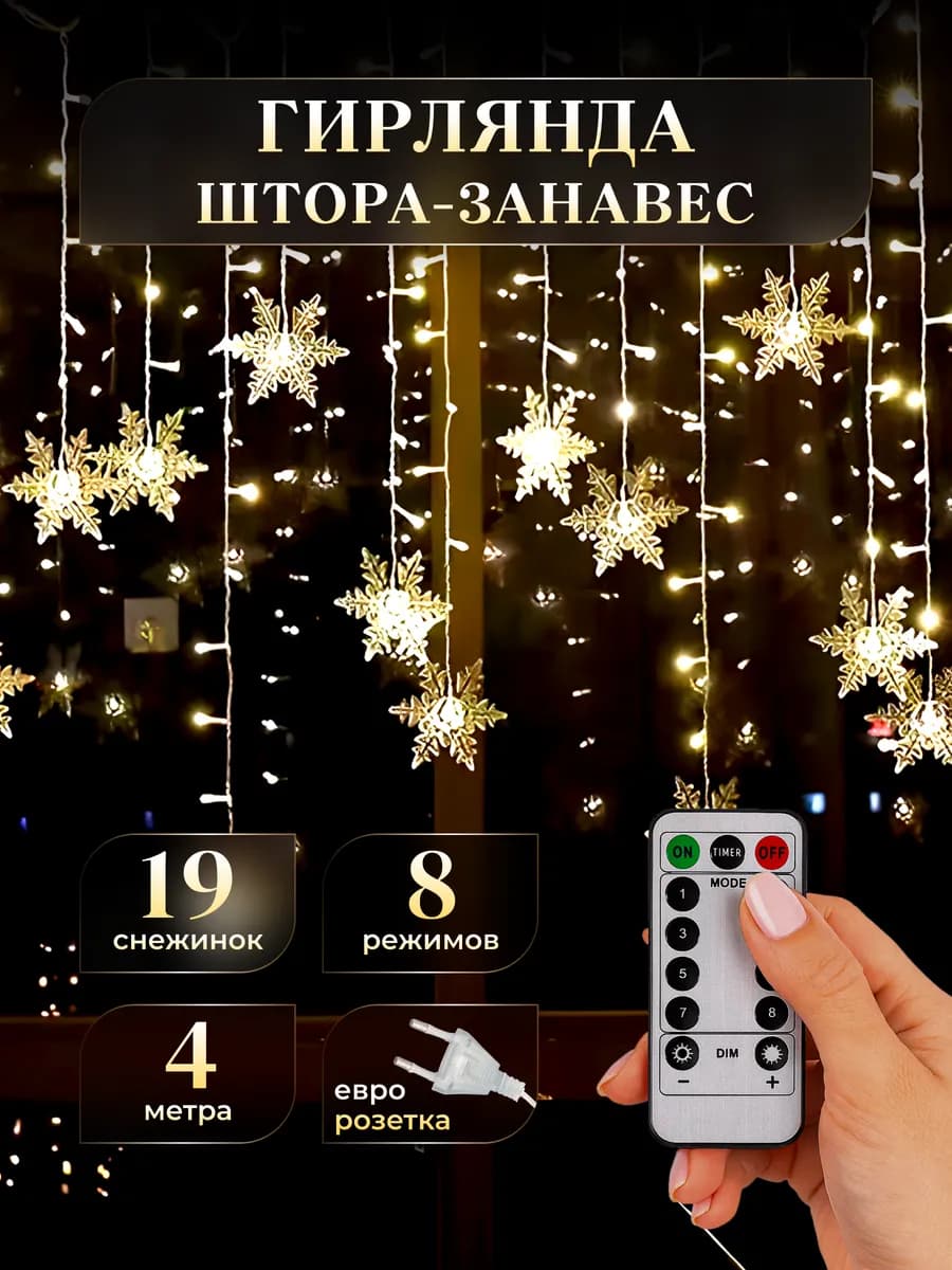 Гирлянда интерьерная штора занавес 4 метра c пультом