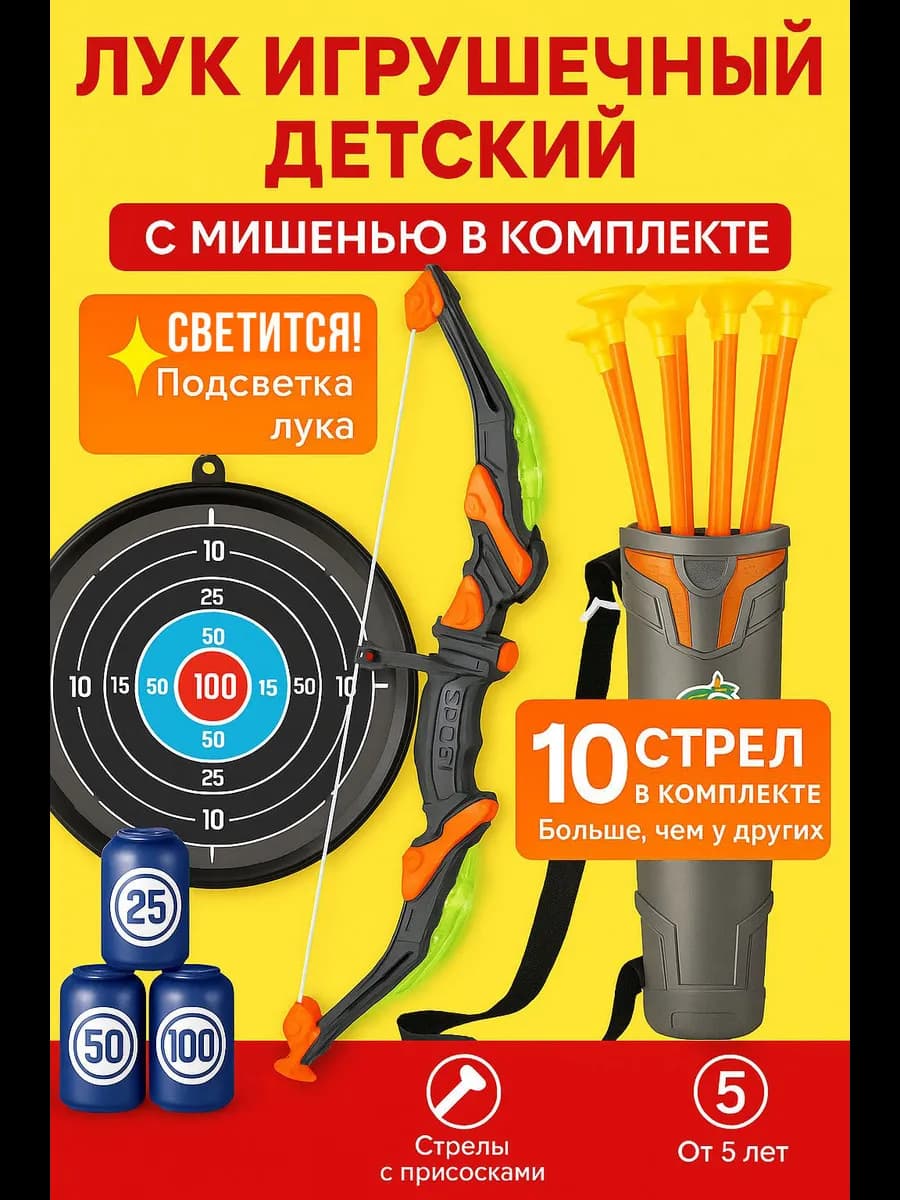 Лук игрушечный детский со стрелами и мишенью для мальчика