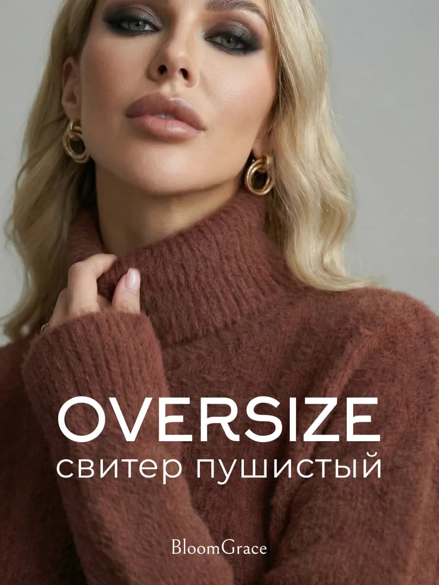 Свитер оверсайз пушистый с горлом