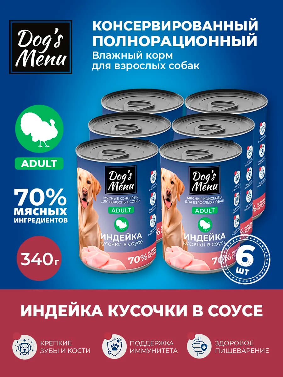 Полнорационный влажный корм для собак с индейкой, 6шт