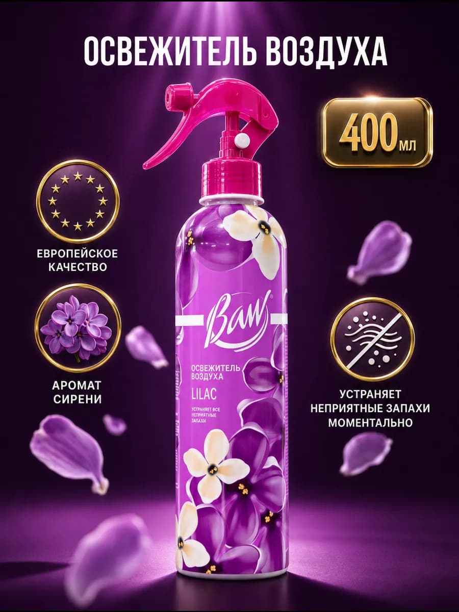 Освежитель воздуха Baw Lilac 400 мл