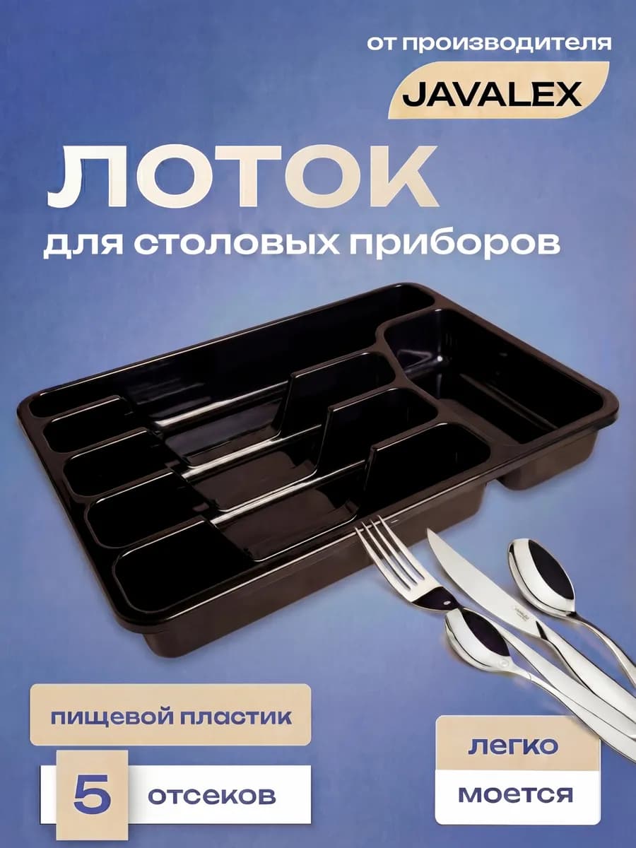Лоток для столовых приборов в ящик