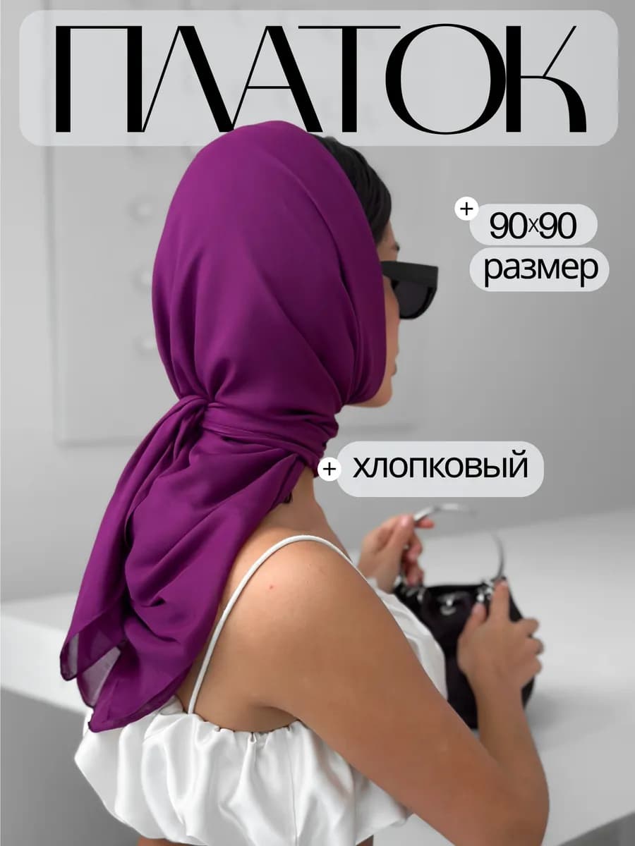 Платок хлопковый фиолетовый на голову