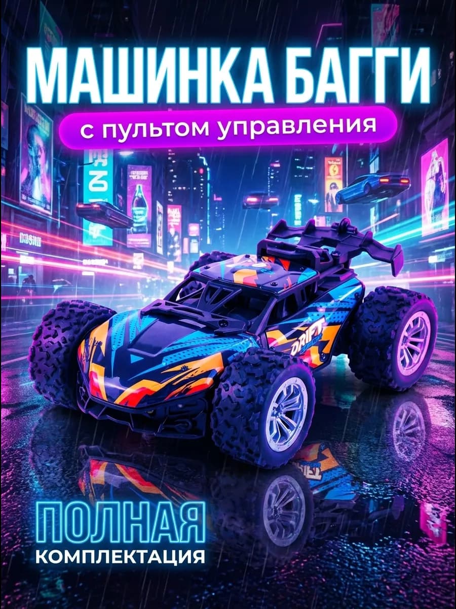 машинка багги на пульте управления, дрифт машина