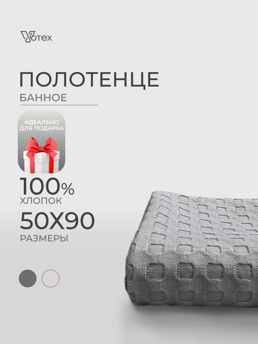 Полотенце вафельное серое 50х90 хлопок банное ванная