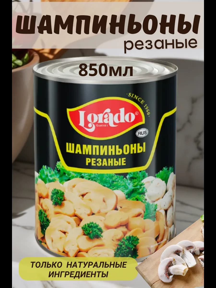 Шампиньоны резаные консервированные 850мл