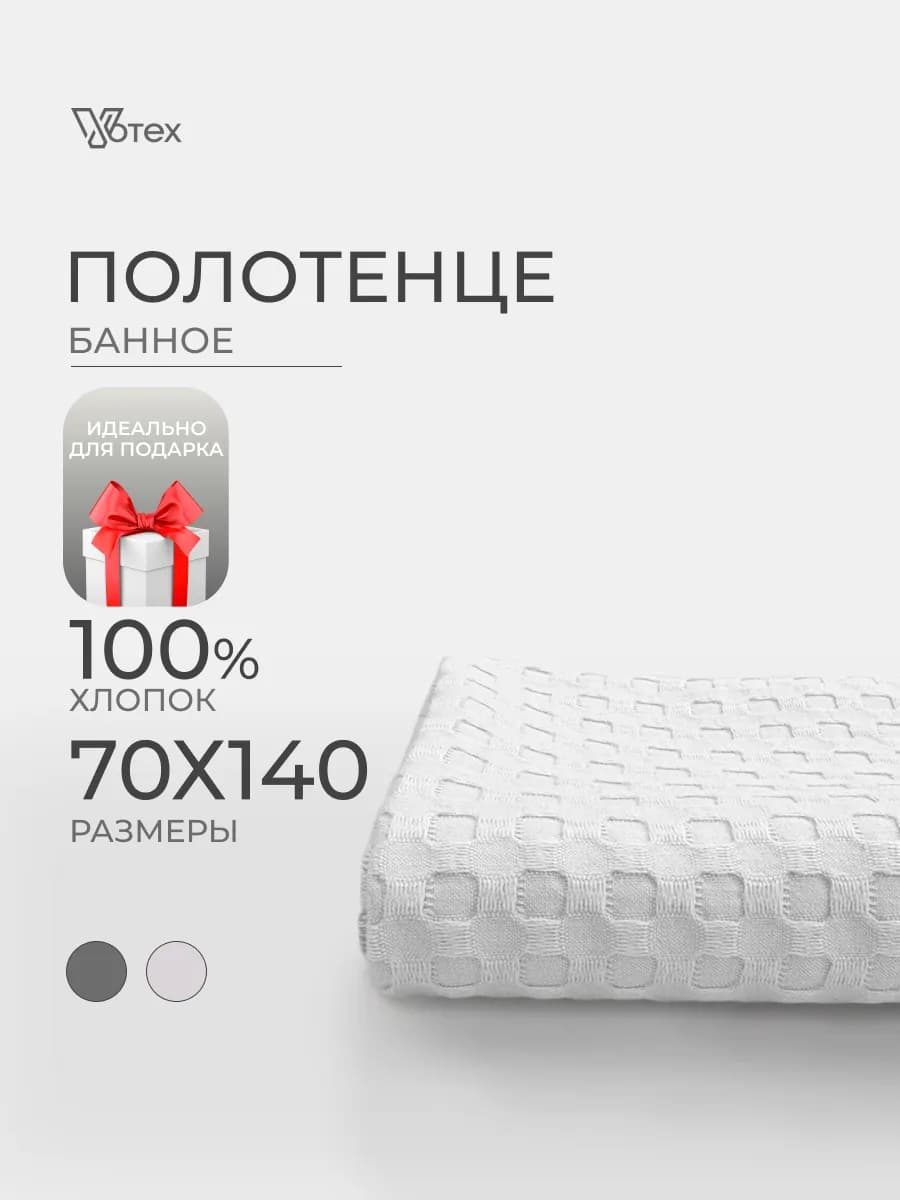 Банное полотенце вафельное белое 70х140 хлопок 100%