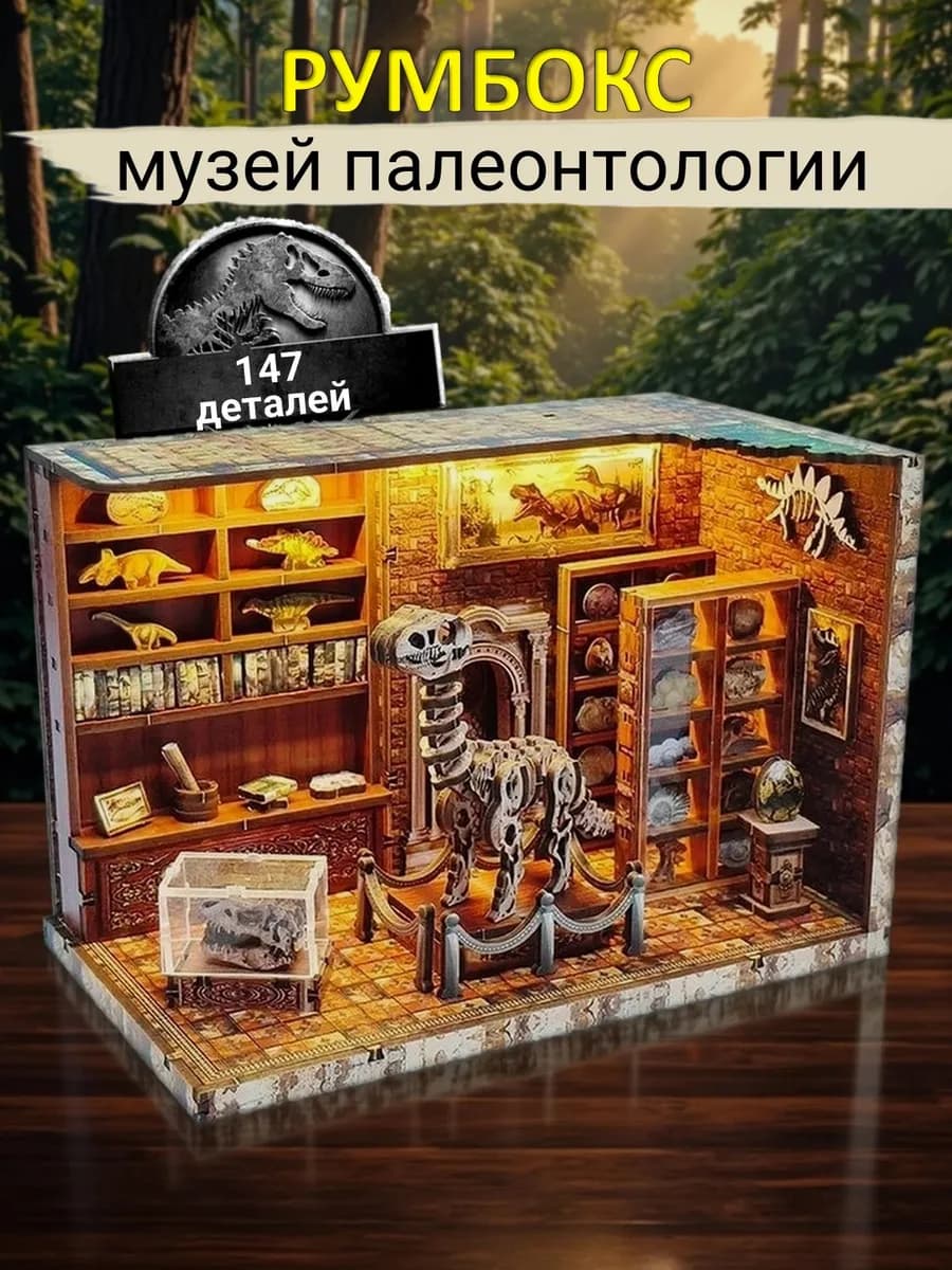 Конструктор Музей Динозавров с Подсветкой