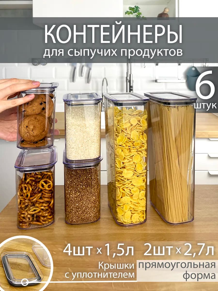 Набор контейнеров для сыпучих продуктов 6 шт