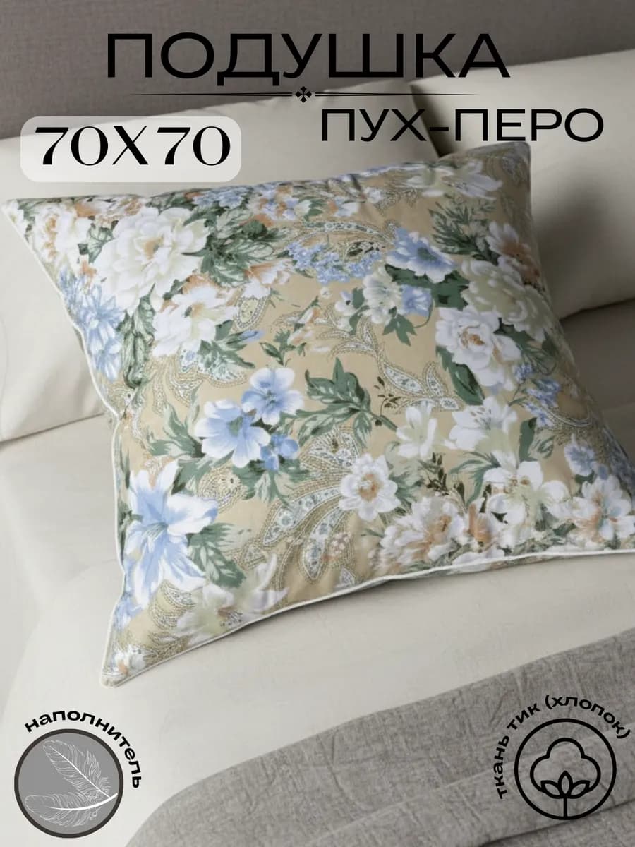 Подушка пух перо 70х70 см для сна