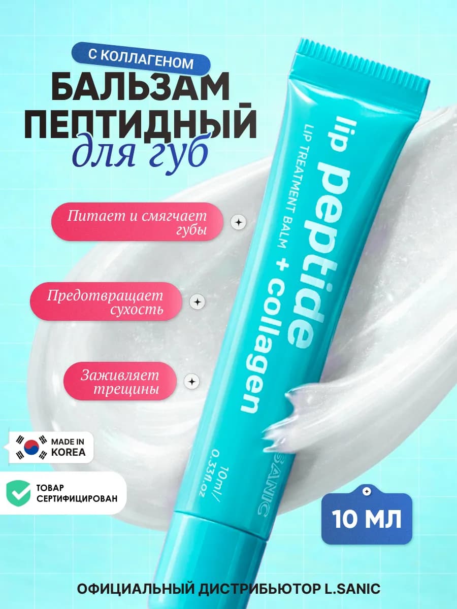 Корейский пептидный бальзам для губ гигиенический 10 мл