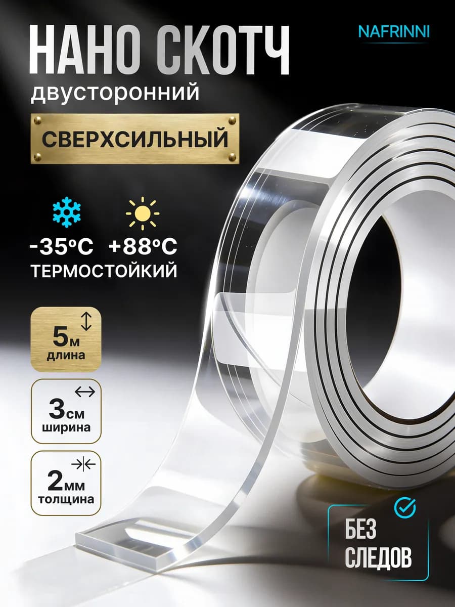 Двусторонний нано скотч крепкий прозрачный 5м