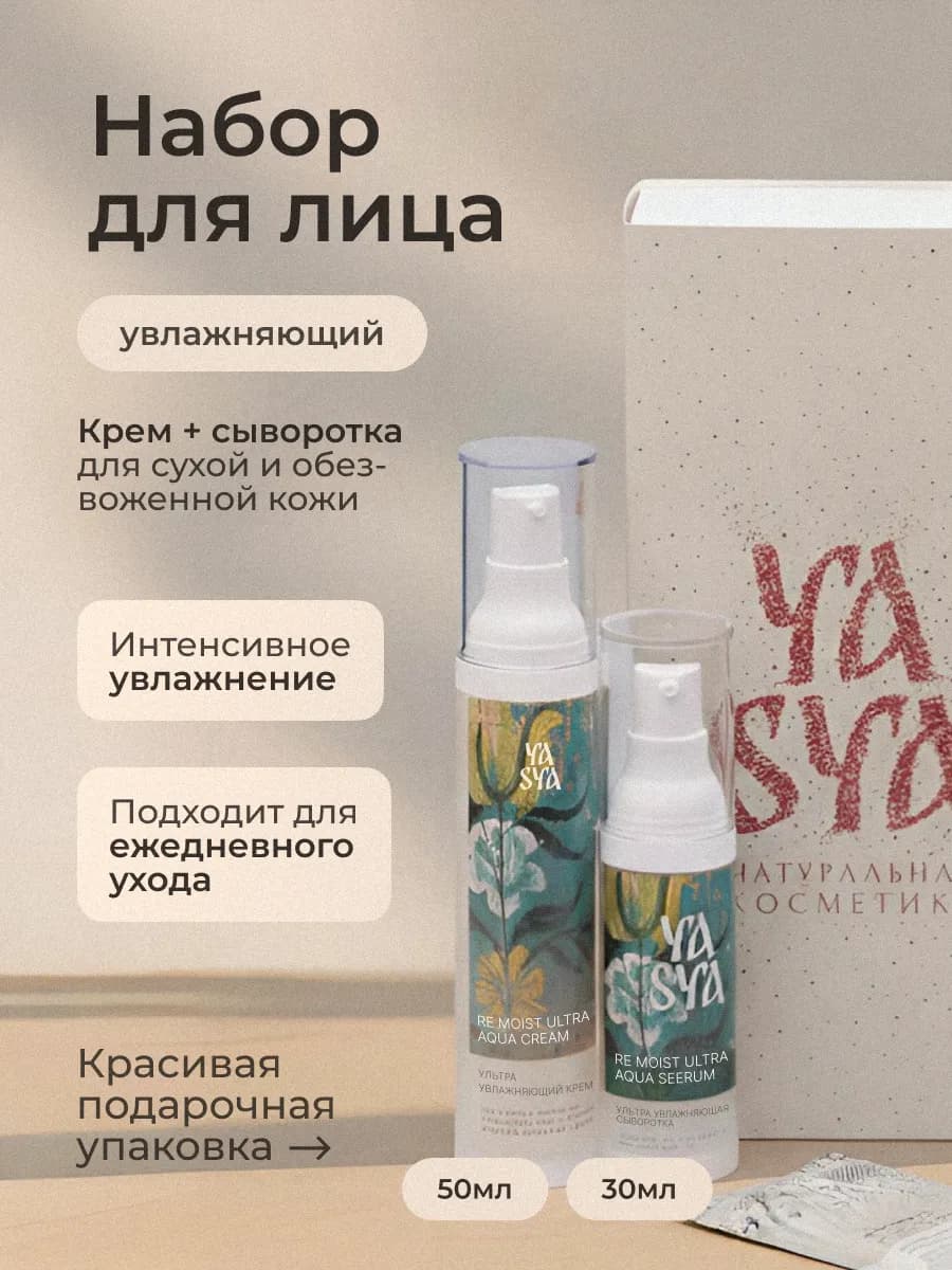 Подарочный набор крем + сыворотка ультраувлажнение