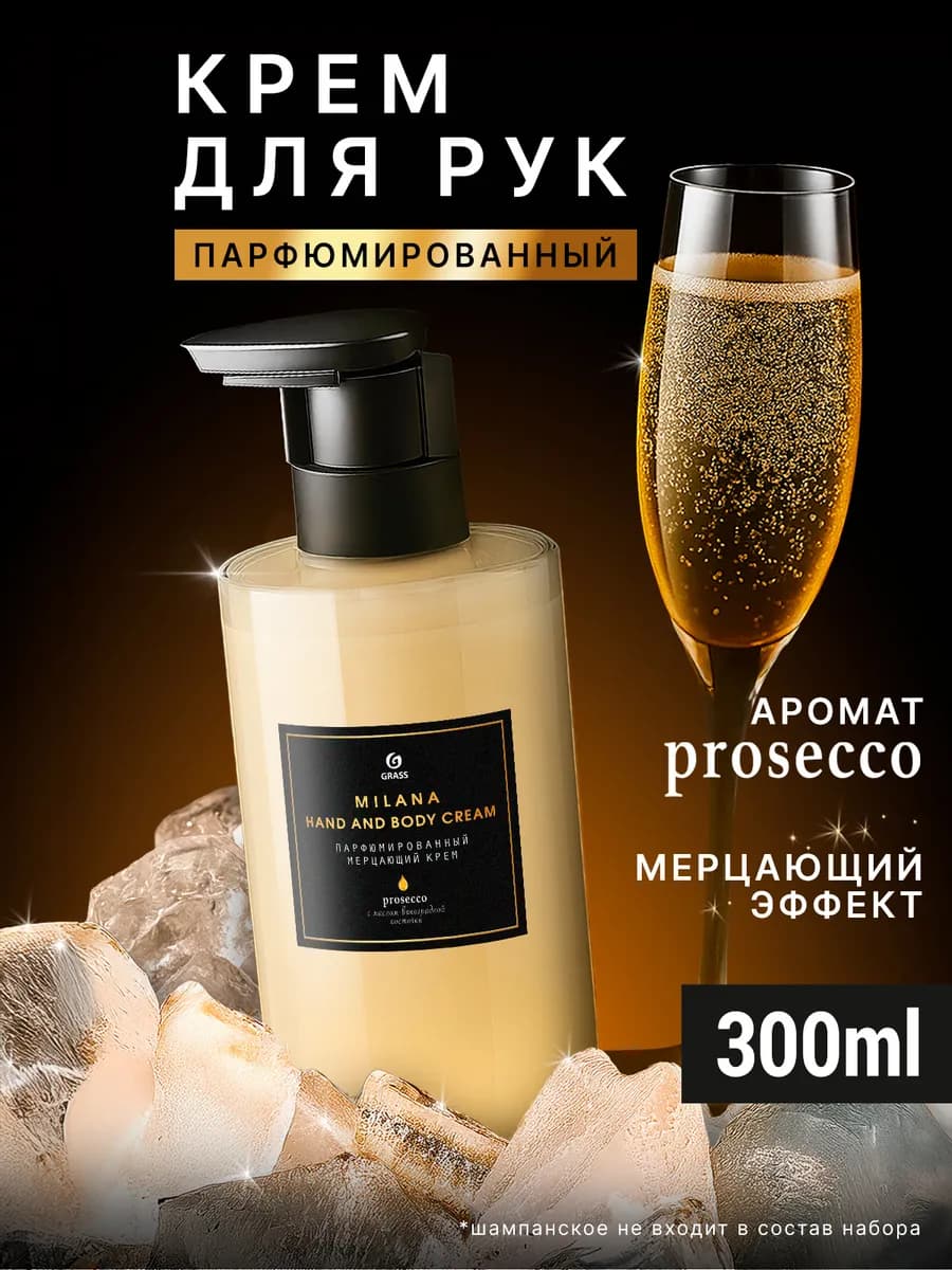 Крем для рук парфюмированный Milana Просекко