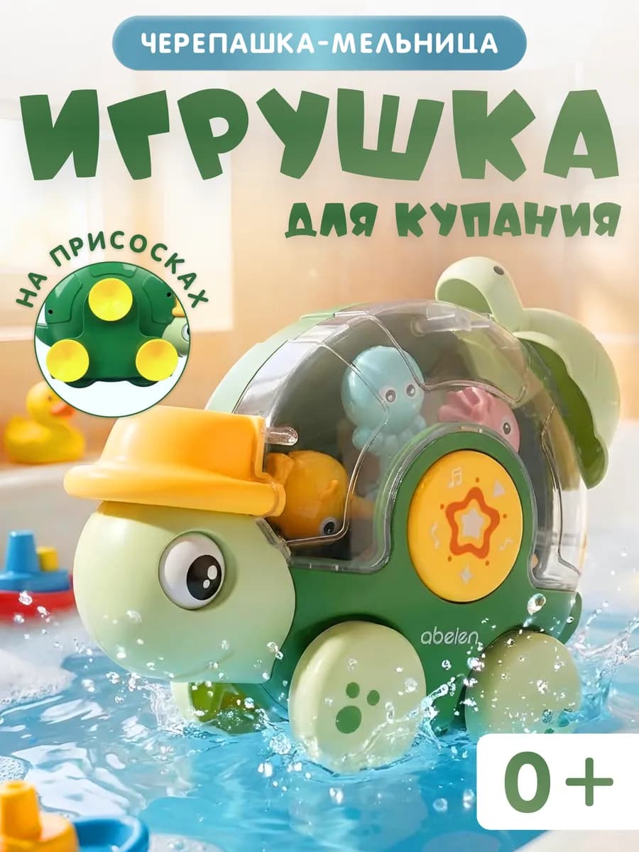 Игрушка для купания в ванной