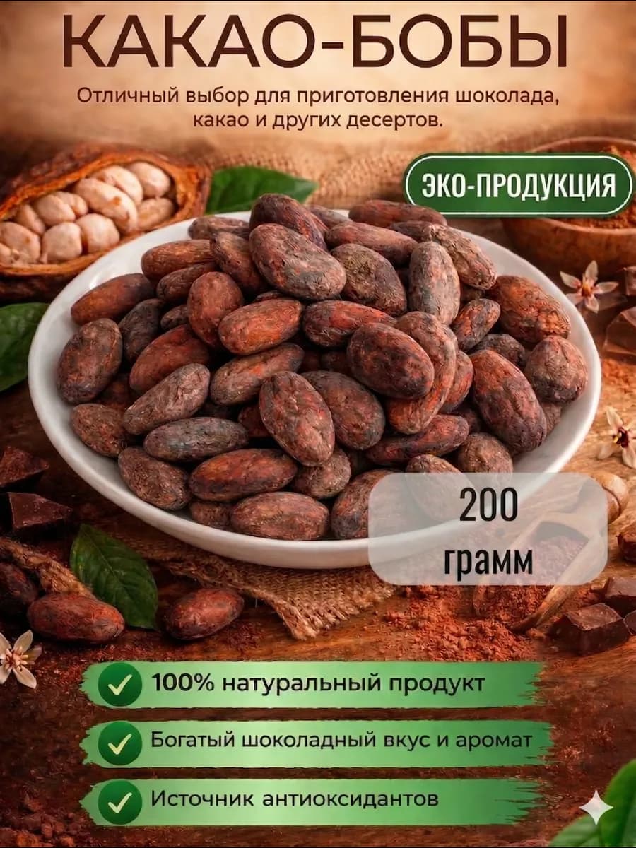 Какао бобы необжаренные натуральные "Форастеро" (200г)