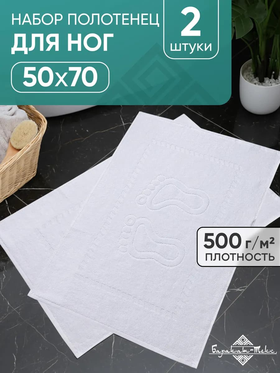 Полотенце коврик для ног 50х70 см (2 шт) - фото 1