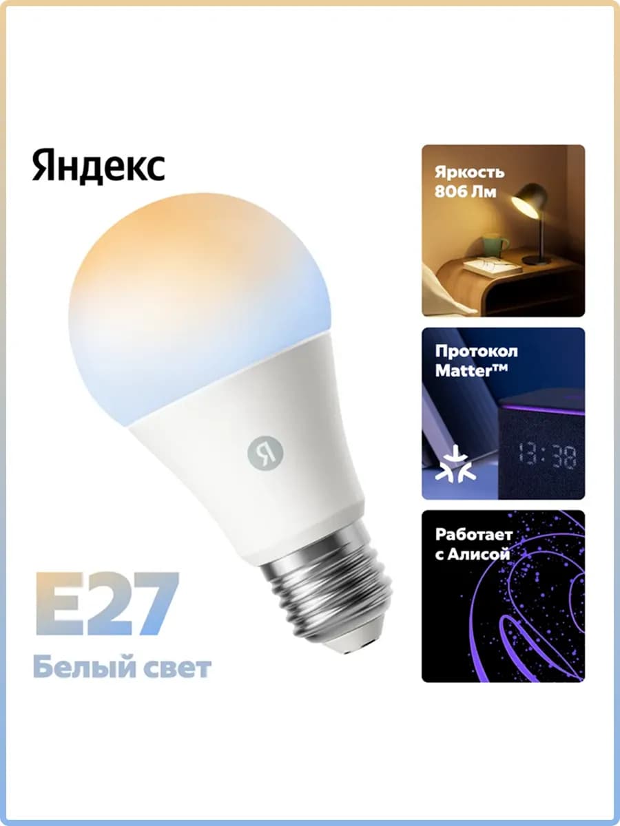 Лампочка умная YNDX-00551 Е27 белая Matter Wi-Fi