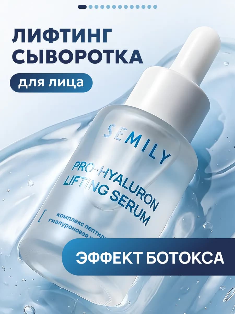 Сыворотка-лифтинг для лица с комплексом пептидов и гиалуроно…