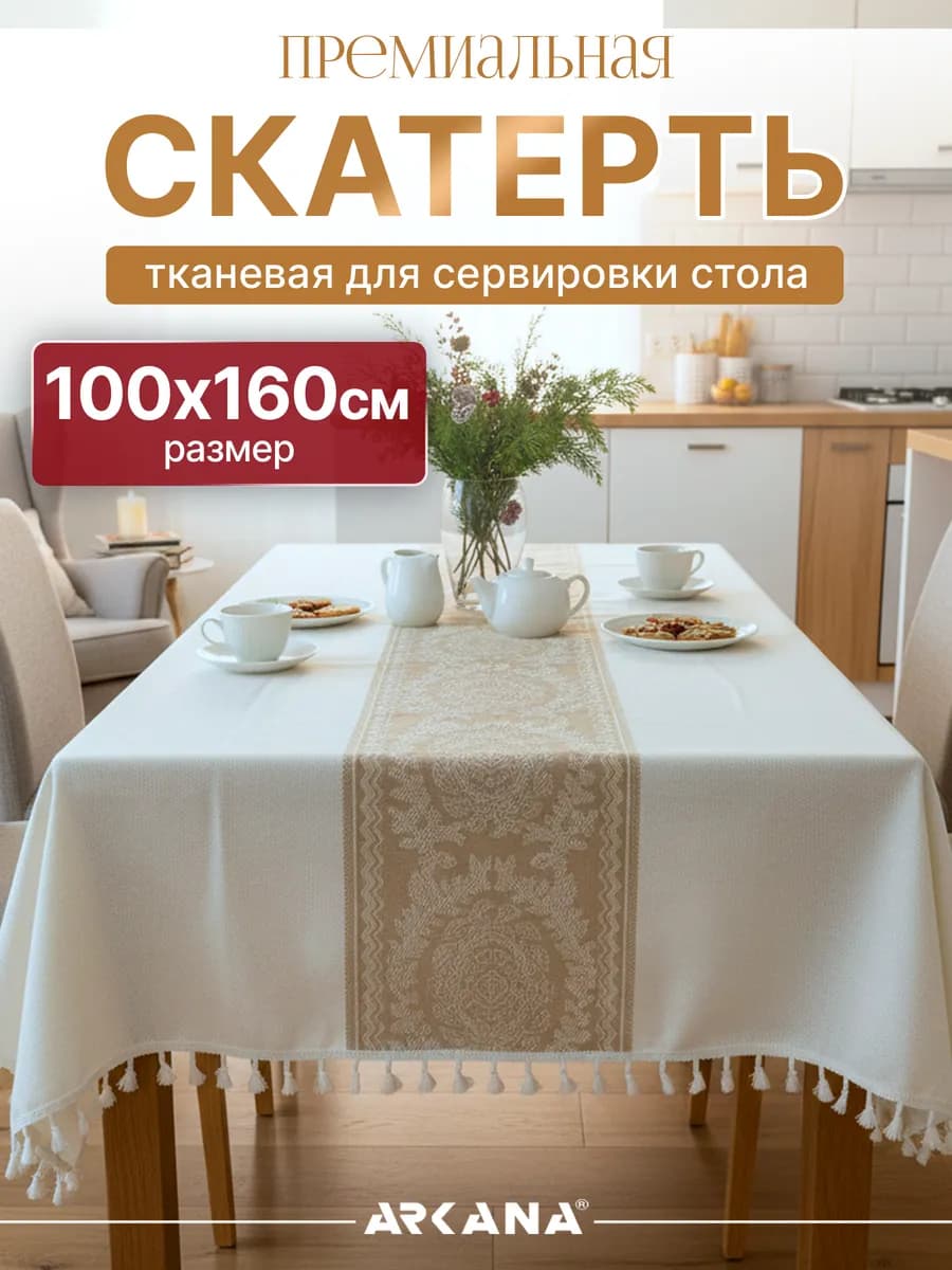 Скатерть на стол тканевая для кухни 100х160 см