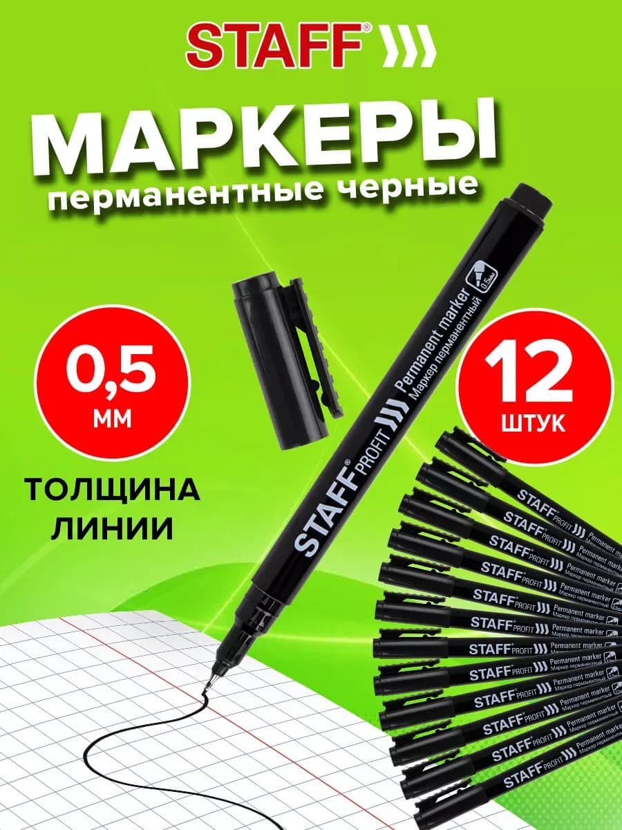Маркер перманентный нестираемый для рисования черный