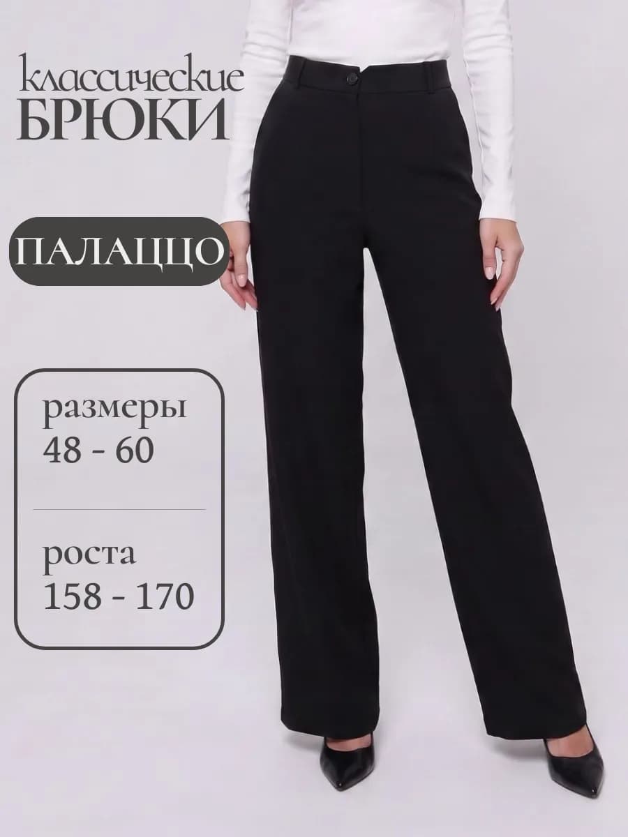 Брюки прямые классические