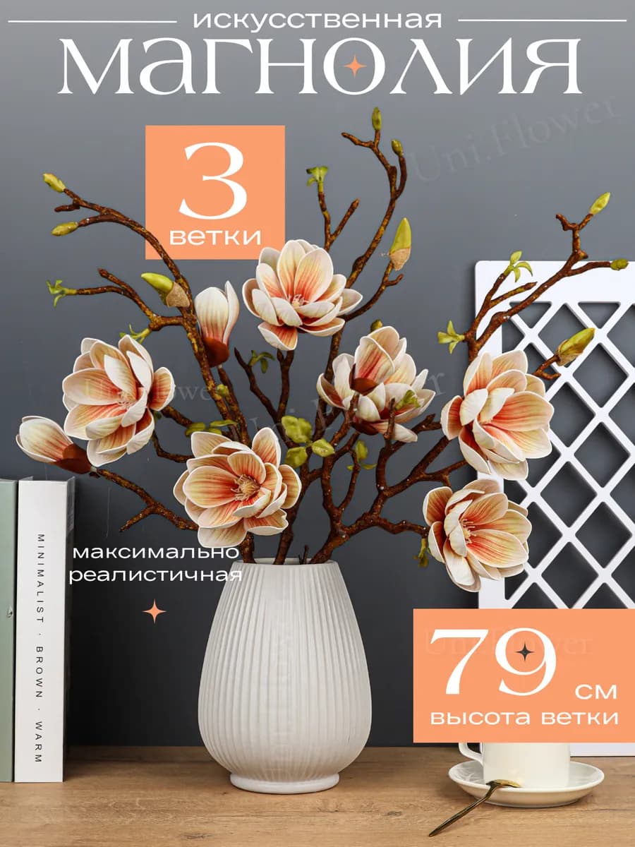 Искусственная магнолия ветки для декора