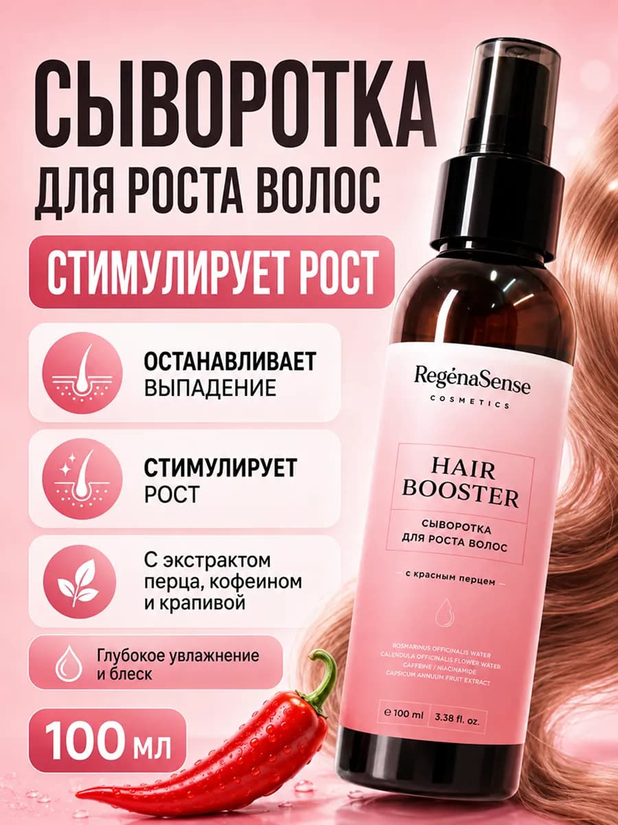 Сыворотка для роста волос с красным перцем, против выпадения