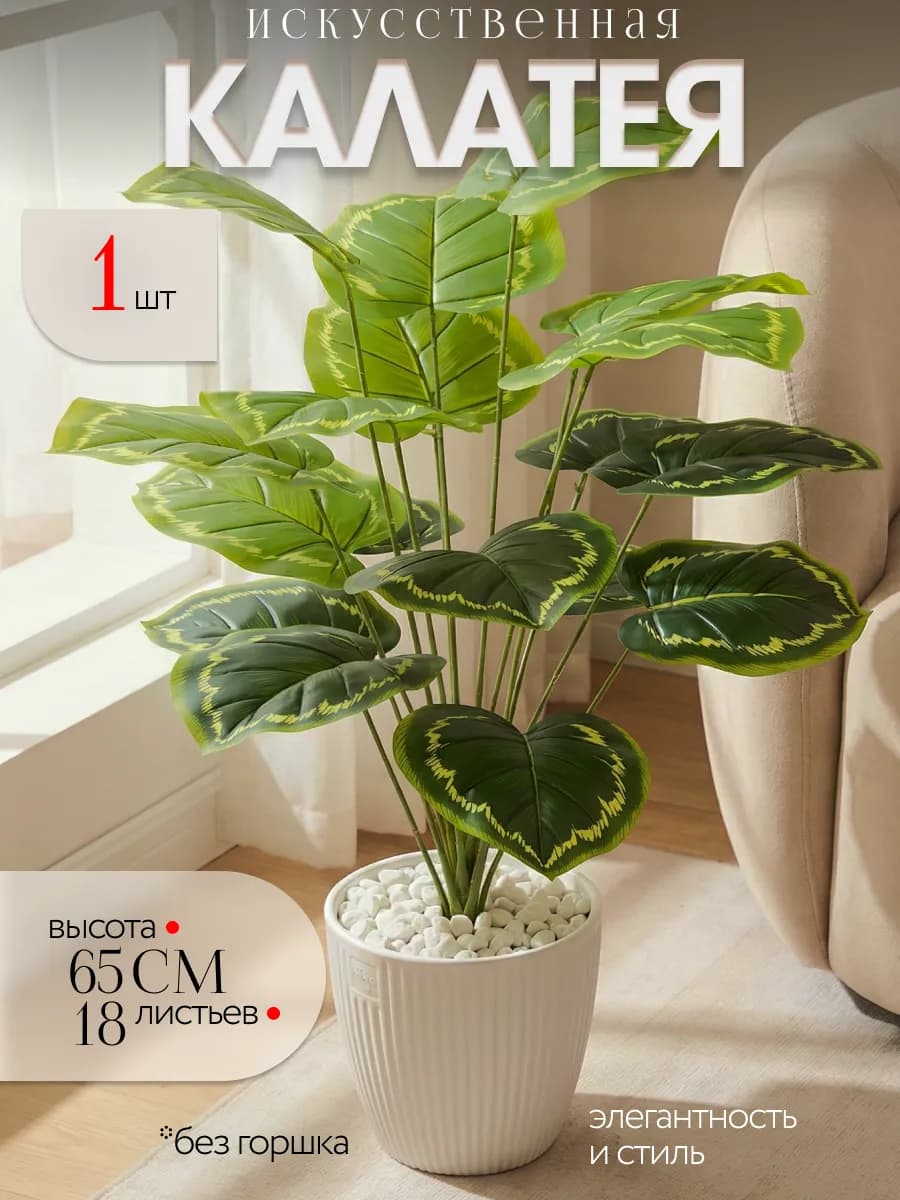 искусственная Калатея 65 см декоративная