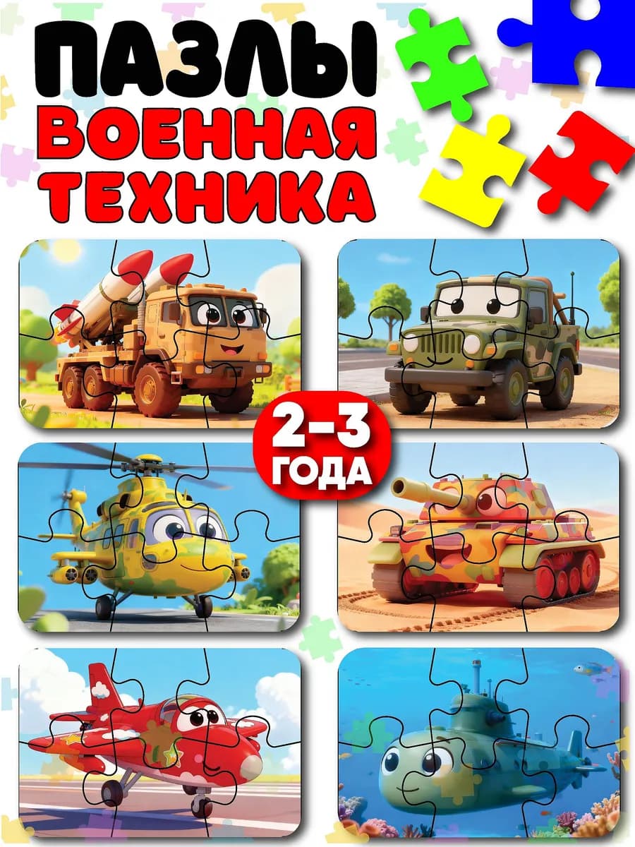Пазлы для детей военные машинки и техника