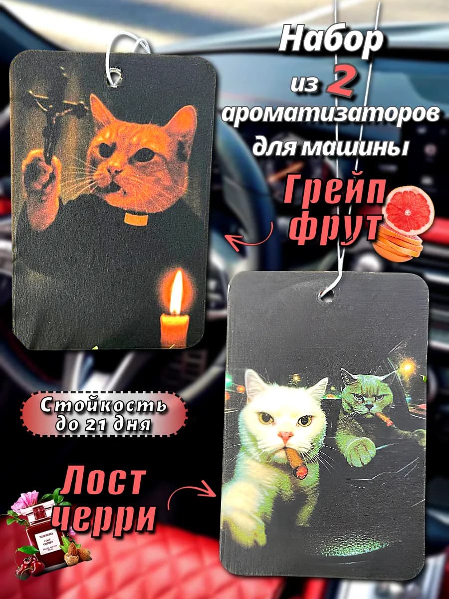 Ароматизатор в машину набор котики