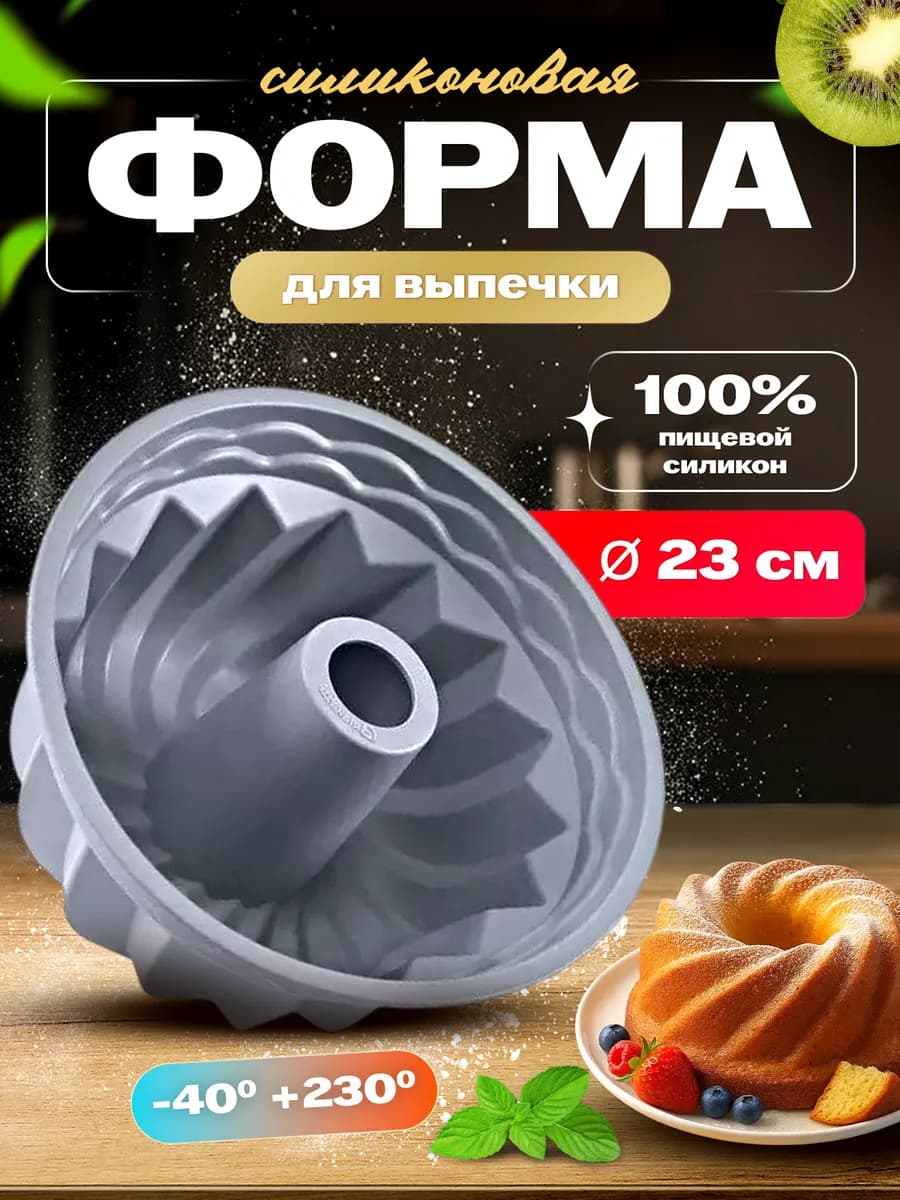 Форма для выпечки и запекания кекса силиконовая круглая