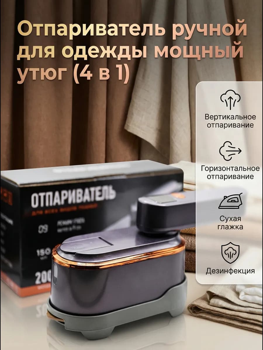 Отпариватель ручной для одежды мощный утюг (4 в 1)
