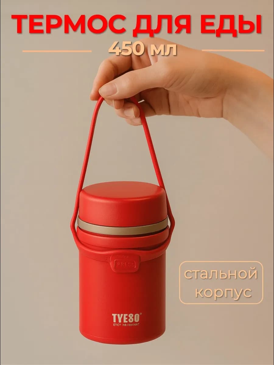 Термос для еды, красный, 450 мл