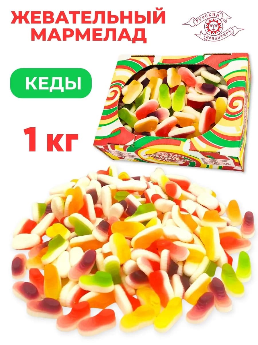 Мармелад жевательный Кеды 1 кг