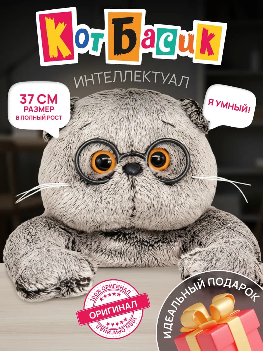 Мягкая игрушка кот Басик в очках 37см