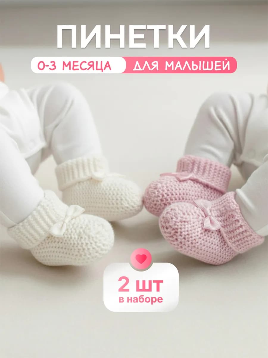 Пинетки вязаные набор 2 шт розовые молочные