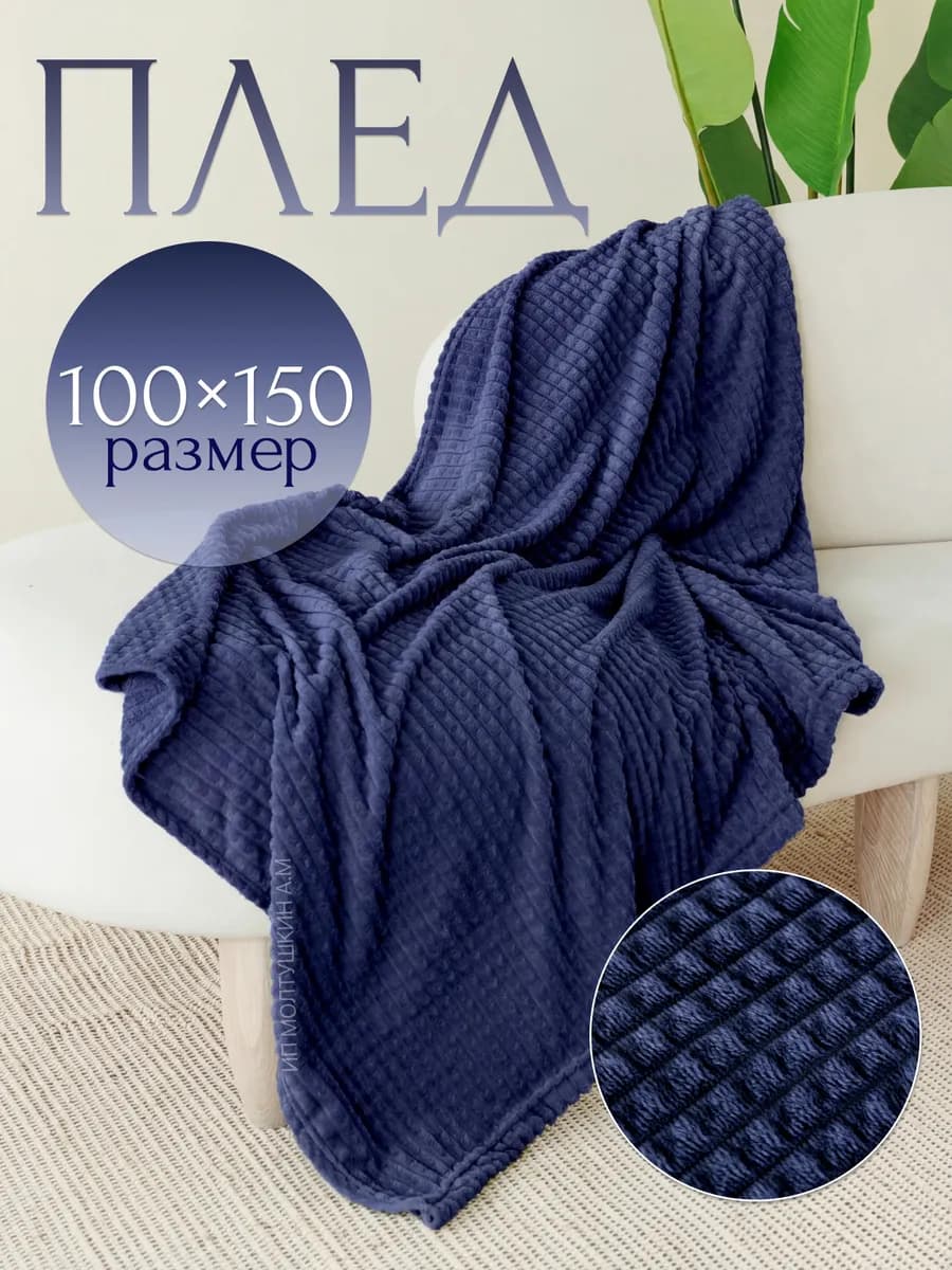 Плед синий 100х150 см и на кресло детский