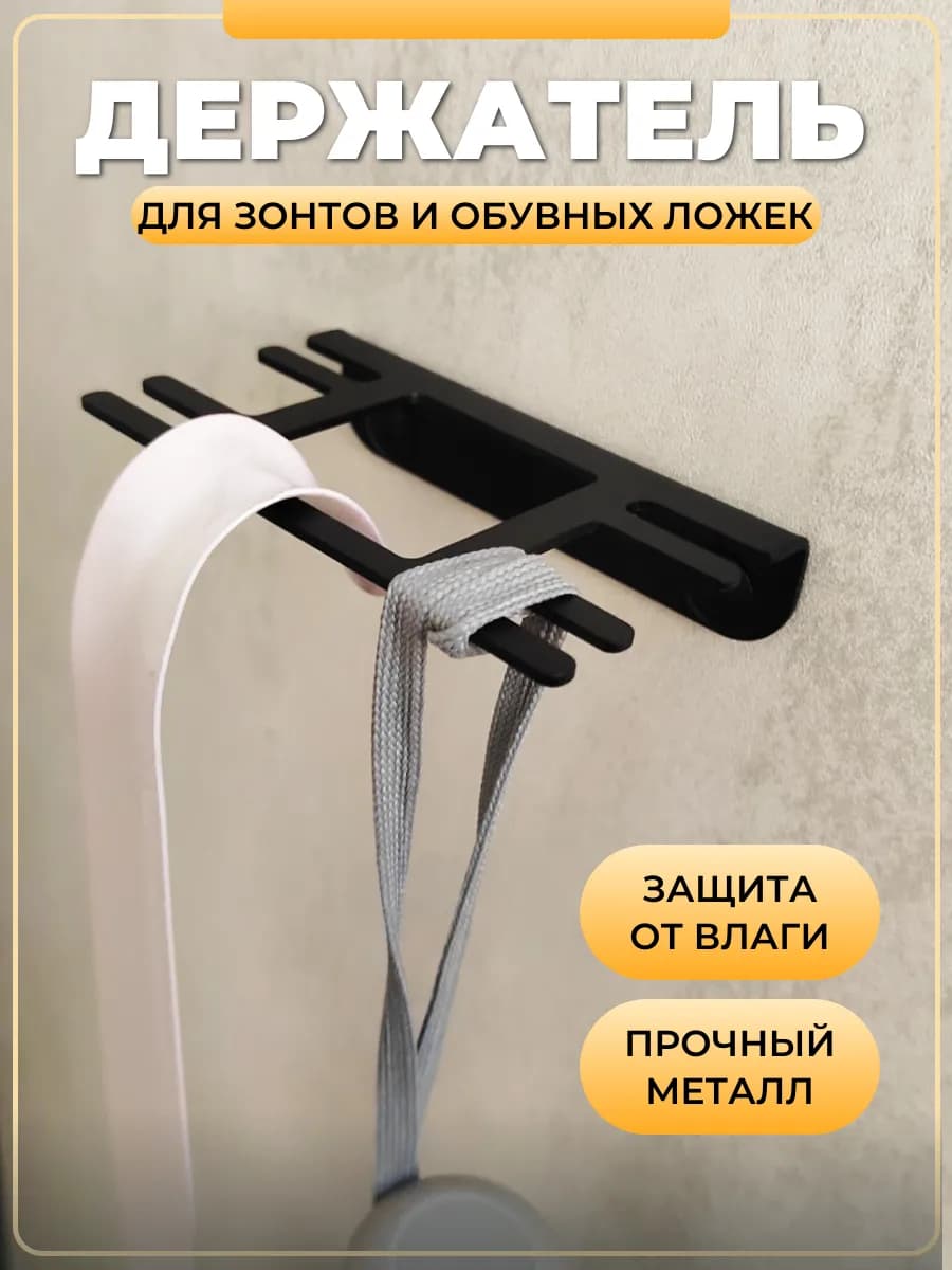 Подставка для зонтов и обувных ложек настенная