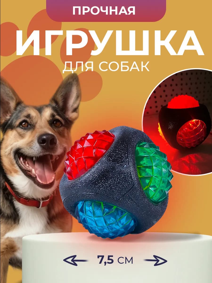Игрушка для собак Мяч светящийся, повышенной прочности