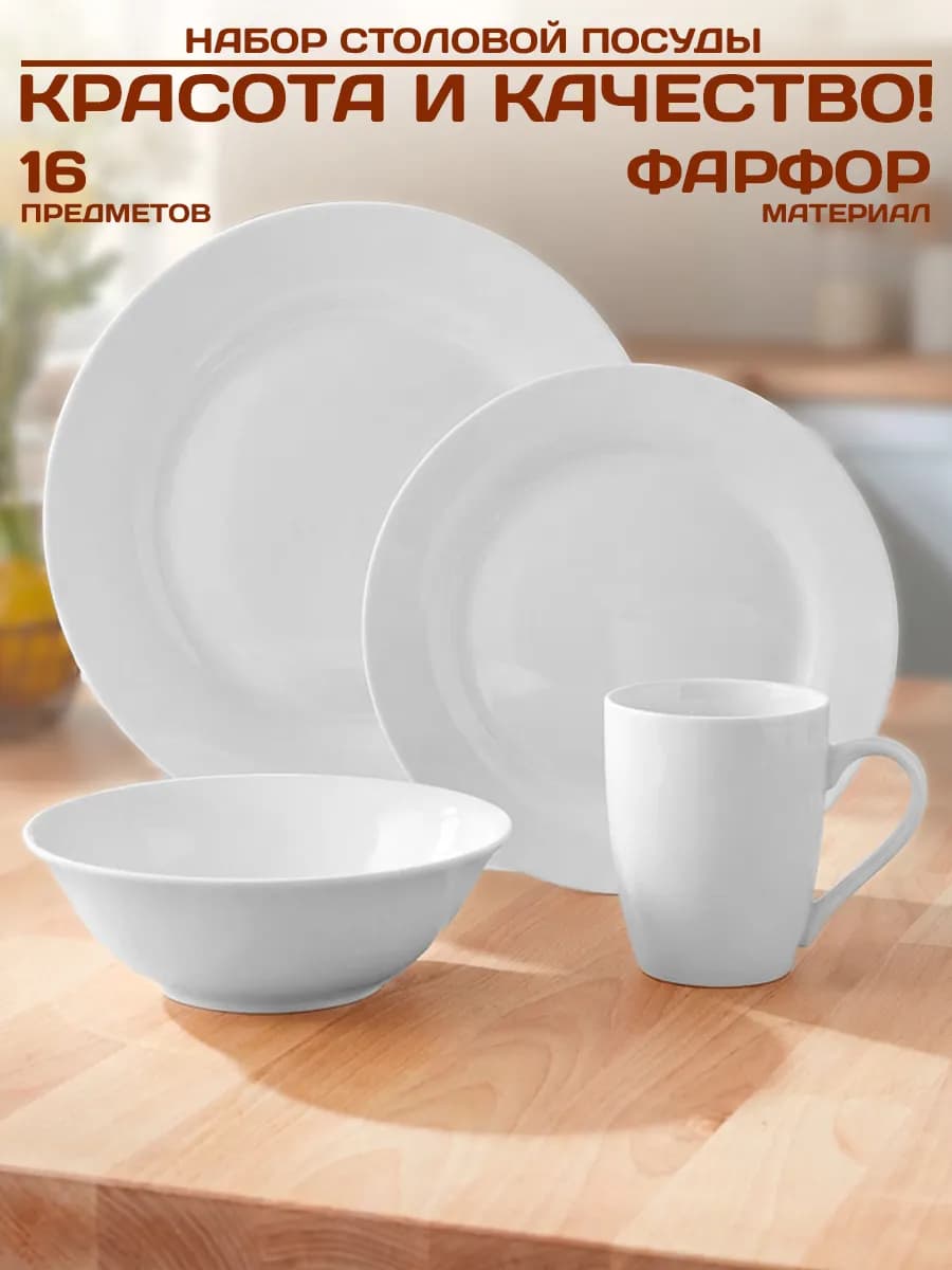 Столовый сервиз фарфоровый 16 предметов
