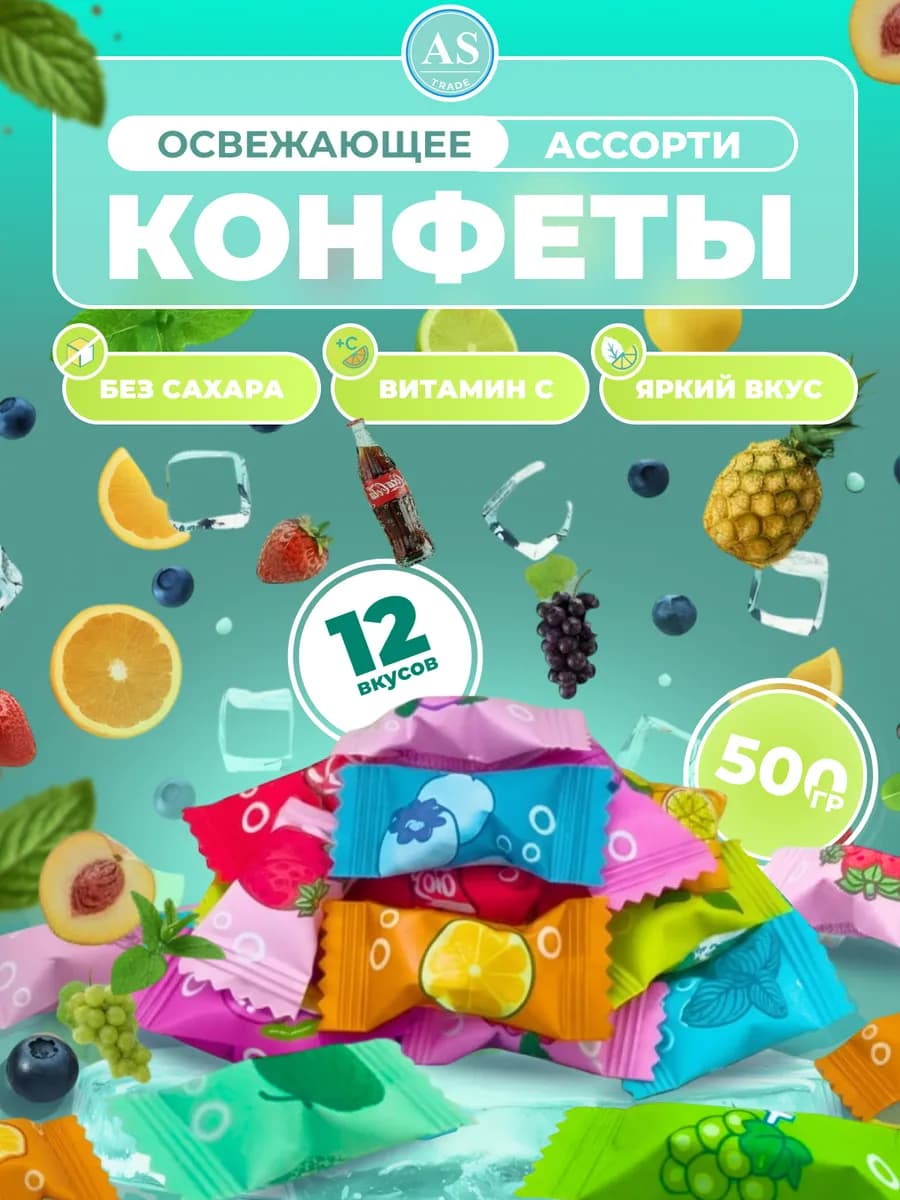 Конфеты освежающие фруктовые 500 гр