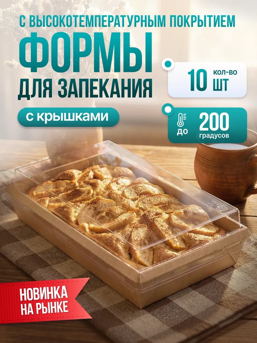 Одноразовые формы для выпечки с крышками 10шт 800мл