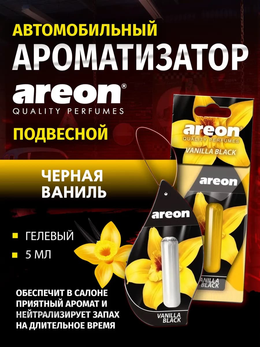 Ароматизатор VANILLA BLACK, капсула, черная ваниль