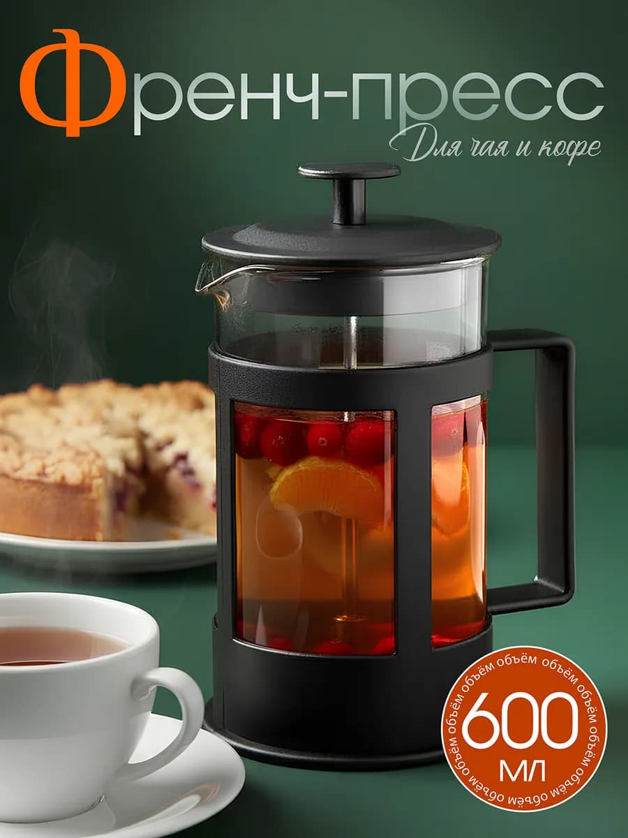 Френч-пресс 600 мл, заварочный чайник для чая, кофе