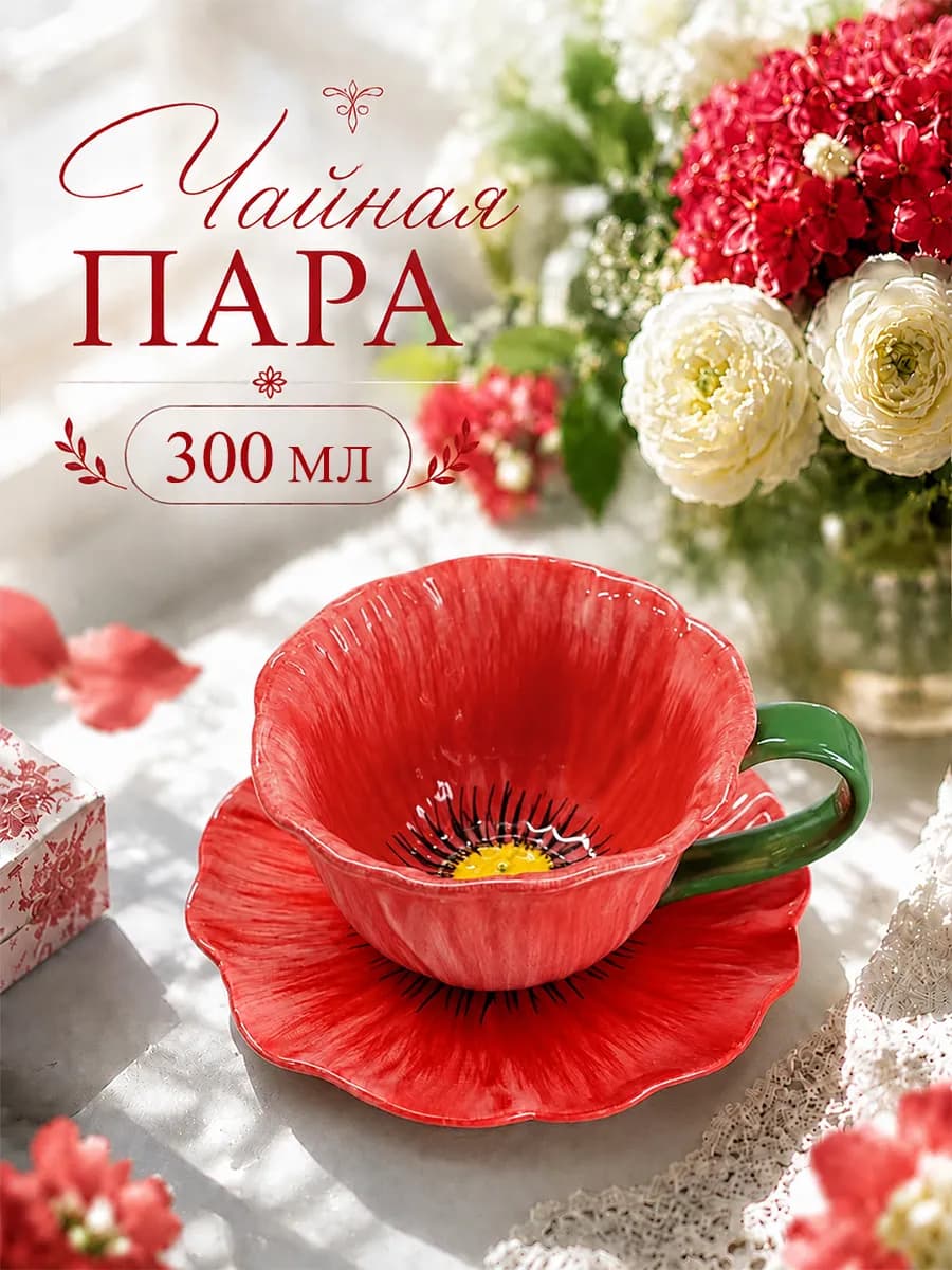 Чайная пара цветок подарочная, набор чашка и блюдце керамика